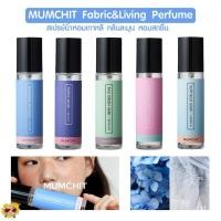 ราคา [แท้/ส่งไว] น้ำหอมเกาหลี Mumchit Fabric & Living Perfume น้ำหอมเกาหลีตัวดัง ขนาด 100ml (24583741165)