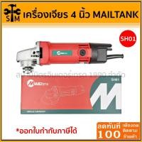 ราคา เครื่องเจียร์ 4 นิ้ว 600 วัตต์ รุ่น SH-01 ยี่ห้อ MAILTANK หินเจียร์ เจียร์ลูกหมู (26562252889)