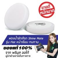 ราคา SHINE MATE รุ่น Flat ขนาด 7 นิ้ว สีขาว ฟองน้ำขัดสีรถ ใช้กับแป้น 6 นิ้ว ของแท้ 100% ฟองน้ำขัดเคลือบสีรถ (899880921)