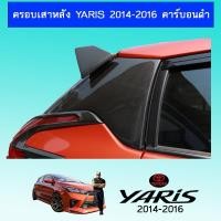 ราคา ครอบเสาหลัง YARIS 2014-2016 คาร์บอนดำ Ao (12452577605)