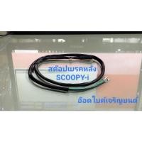 ราคา สต๊อปเบรคหลัง SCOOPY-i ทดแทนอะไหล่เดิม (12207934670)