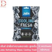 ราคา แจ๊บส์ ผ้าเช็ดทำความสะอาดผิว สูตรเย็น 10แผ่น/แพ็ค Jabs Refreshing Wipes Cooling Fresh Wipes (22990054323)