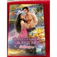 ราคา เมียบำเรอคนเถื่อนแดนทมิฬ (29762568057)