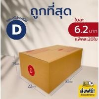 ราคา กล่องคุณภาพ! กล่องไปรษณีย์ เบอร์ D (แพ็คละ20ใบ) กล่องพัสดุ กล่องไปรษณีย์ฝาชน ส่งฟรี (25551908690)