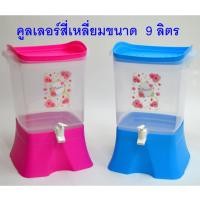 ราคา ถังคูลเลอร์ ถังน้ำ สี่เหลี่ยม 9 ลิตร (1920900179)