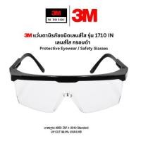 ราคา 3M แว่นตานิรภัยชนิดเลนส์ใส รุ่น 1710 IN เลนส์ใส กรอบดำ Protective Eyewear / Safety Glasses (28900116024)