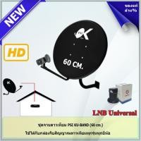 ราคา ชุดจานดาวเทียม KU-BAND PSI (60 cm.) พร้อม LNB ตามชุด (2231075161)