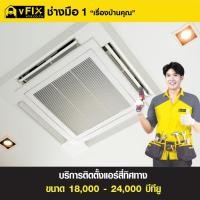 ราคา บริการติดตั้งแอร์ฝังฝ้า 4 ทิศทาง ขนาด 18,000 - 24,000 BTU โดย vFIX ช่างมือหนึ่ง (25830316925)