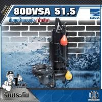 ราคา EBARA ปั๊มสูบน้ำแบบจุ่ม(น้ำเสีย) 80DVSA 51.5 (9205225282)