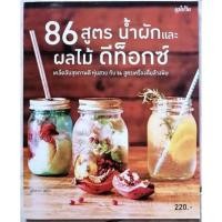 ราคา หนังสือ​ 86​ สูตร​น้ำ​ผัก​และ​ผลไม้​ดี​ท็อกซ์ (8290969189)