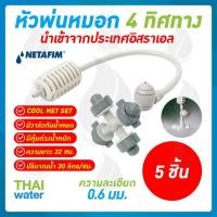 ราคา MSP-29 NETAFIM จำนวน 5 ชิ้น หัวพ่นหมอก 4 ทาง เนต้าฟิล์ม 0.6 มม.สายยาว 32 ซม. เสียบกับท่อ PE พร้อมสาย และตัวถ่วงน้ำหนัก (1239945872)