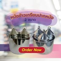 ราคา หม้อข้าวเกรียบ ปากหม้อสแตนเลส ฝา 2 และ 3 รู หม้อทำขนมข้าวเกรียบปากหม้อ (12794530061)