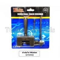 ราคา ตัวตัดโซ่ ยี่ห้อ WINTON ตัดโซ่ มอเตอร์ไซค์ และ จักรยาน งานทน (21646204764)