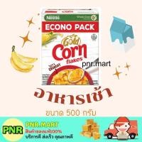 ราคา PNR.mart (500กรัม) เนสท์เล่ คอร์นเฟลกส์ อาหารเช้าซีเรียล ข้าวโพดอบกรอบ Nestle corn flake breakfast ซีเรียล มูสลี่ (18855633723)