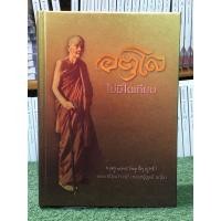 ราคา อตุโล ไม่มีใดเทียม : พระราชวุฒาจารย์ (หลวงปู่ดูลย์ อนุโลม) ปกแข็ง (10303979293)