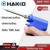ราคา HAKKO No.981F-V22 หัวแร้งบัดกรี 20W/130W หัวแร้งบัดกรีแช่ แบบปืน มีปุ่มเร่งความร้อน เร่งความร้อนได้ถึง 130 วัตต์ ของแท้ (23935106902)