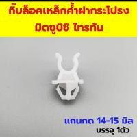 ราคา กิ๊บล็อคเหล็กค้ำฝากระโปรง มิตซูบิชิ ไทรทัน บรรจุ 1ตัว (25359204473)