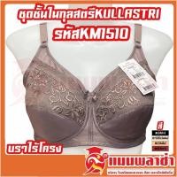 ราคา ♂♠ชุดชั้นในกุลสตรี บราไร้โครง รุ่น KM1510 กุลสตรี ผญ ใส่สบาย ชุดชั้นใน เสื้อใน เสื้อชั้นในสตรี ผู้หญิง Kullastri (7499356443)