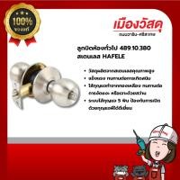 ราคา HAFELE ลูกบิดห้องทั่วไป 489.10.380สเตนเลส ของแท้ By Scg warin เมืองวัสดุ (26457218897)