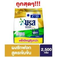 ราคา ถูกที่สุด!! บรีส เอกเซล โกลด์ ผงซักฟอกสำหรับเครื่องฝาหน้า+ฝาบน 2,500 กรัม Breeze Excel Gold (10051264750)
