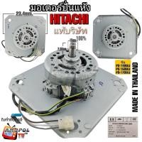 ราคา มอเตอร์ปั่นแห้ง HITACHI (แท้บริษัท) 4 ขา PS-140WJ PS-150WJ PS-170WJ (23785538830)