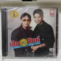 ราคา CD สาธิต ทองจันทร์ เฉลิมพล มาลาคำ เสือพบสิงห์ แผ่น ซีดี เพลง ของแท้มือ1 (26408962276)