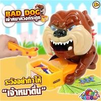 ราคา ของเล่นหมาหวงกระดูก สุนัขงับมือ งับมือ BAD DOG มีเสียง ของเล่นครอบครัว บอร์ดเกม (25223286179)