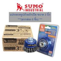 ราคา แปรงลวด แปรงลวดถ้วย SUMO แปรงลวดถ้วยถักเปีย ขนาด 3"x10x1.50mm.ซูโม่ ***(ยกกล่อง 6 ชิ้น)*** (25858748786)