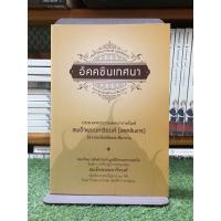 ราคา อัคคชินเทศนาประมวลพระธรรมเทศนาบางกัณฑ์สมเด็จพระมหาวีรวงศ์ (อคคชินเถร) (26456537483)