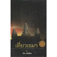 ราคา เที่ยวเขมร : วีระ ธีรภัทร (23690063632)