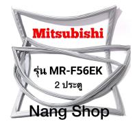 ราคา ขอบยางตู้เย็น Mitsubishi รุ่น MR-F56EK (2 ประตู) (19324078038)