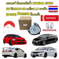 ราคา มอเตอร์ พัดลมหม้อน้ำ DENSO HONDA CIVIC FD ปี 2006-2013 เครื่อง 1.8 นางฟ้า >8020< ฝั่งคนนั่ง DENSO แท้ (19675776960)