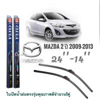ราคา ใบปัดน้ำฝน CLULA เเพ็คคู่ MAZDA 2 ปี 2009-2013 ขนาด 24-14 จำนวน 1 คู่ ส่งด่วนส่งไว (22084888586)