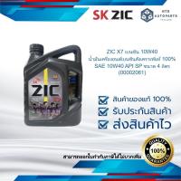 ราคา ZIC X7 เบนซิน 10W40 น้ำมันเครื่องยนต์เบนซินสังเคราะห์แท้ 100% SAE 10W40 API SP ขนาด 4 ลิตร (00002061) (26406518946)