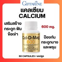 ราคา แคลเซียม calcium เสริมสร้างแคลเซี่ยม แคล-ดี-แมก 600 บำรุงกระดูกและฟัน ข้อเข่า กิฟฟารีน (28309737808)