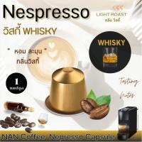 ราคา [กลิ่นวิสกี้] Nespresso กาแฟแคปซูล คั่วอ่อน กลิ่นวิสกี้ หอมละมุน Whisky Aroma Coffee (1 แคปซูล) (25485494951)