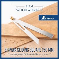 ราคา ฉากช่างไม้ ฉากเป็น Shinwa Sliding Square ขนาด 150 mm. ปรับองศาได้ (5515934500)