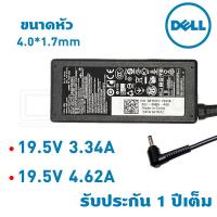 ราคา Dell อะแดปเตอร์ ขนาดหัว 4.0*1.7mm กำลังไฟ 19.5V 3.34-4.62A มีครบทุกรุ่น รับประกัน 1 ปี / Adapter Notebook (3104663497)