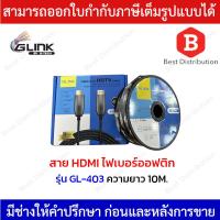 ราคา GLINK สาย HDMI ไฟเบอร์ออฟติก 4K Premium รุ่น GL-403 ความยาว 10 เมตร (23136105948)