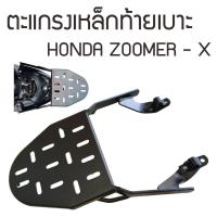 ราคา เหมาะสำหรับ ซูเมอร์เอ็กซ์ รุ่นเก่า-รุ่นใหม่ ตะแกรงท้าย Honda ZOOMER-X (3392542071)