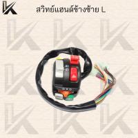 ราคา สวิทย์แฮนด์ข้างซ้ายL ( SONIC,MSX125,DASH,LS )และอีกหลายรุ่น สามารถสอบถามก่อนสั่งซื้อได้ !!ราคาถูก!!สินค้าพร้อมส่ง (12885978158)