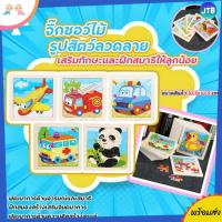 ราคา JTB จิ๊กซอว์ ตัวต่อ ของเล่นไม้ จิ๊กซอว์ไม้ มี 9 ชิ้น ลายการ์ตูน สัตว์ รถ เครื่องบิน ขนาดใหญ่จับถนัดมือ พร้อมส่ง (8514556266)