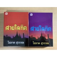 ราคา สายโลหิต เล่ม 1-2/โสภาค สุวรรณ (7276103742)