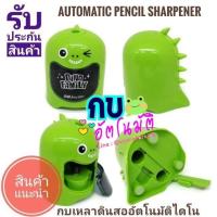 ราคา กบเหลาดินสอ อัตโนมัติ ไดโนน้อยสีเขียว (63033047)