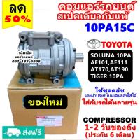 ราคา ส่งฟรี! สเปคเดียวกับ แท้ คอมแอร์ 10PA15C คอมเพรสเซอร์ แอร์ 10pa15c คอมแอร์รถยนต์ Compressor 10PA 15C (4144388401)