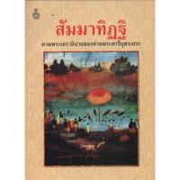 ราคา สัมมาทิฏฐิ : ตามพระเถราธิบายของท่านพระสารีบุตรเถระ (18419390123)
