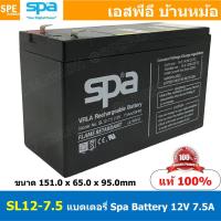 ราคา SL12-7.5 SPA Battery 12V 7.5A แบตเตอรี่แห้ง สำรองไฟ 12V 7.5Ah แบตเตอรี่สปา แบตเตอรี่ SPA แบตแห้ง SPA แบต UPS ไฟฉุกเฉิ... (14786246540)
