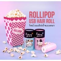 ราคา Rollipop โรลม้วนผมไฟฟ้าขนาดพกพา new collection สีชมพูหมดนะคะ! (81662461)