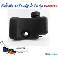 ราคา ถังน้ำมัน รถตัดหญ้าน้ำมัน ASGATEC 6.0 HP รุ่น GM6000 (16007248066)