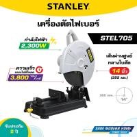ราคา STANLEY เครื่องตัดไฟเบอร์ 14 นิ้ว 2300W รุ่น STEL705 (25303958788)
